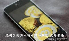 在哪里购买比特币硬件钱