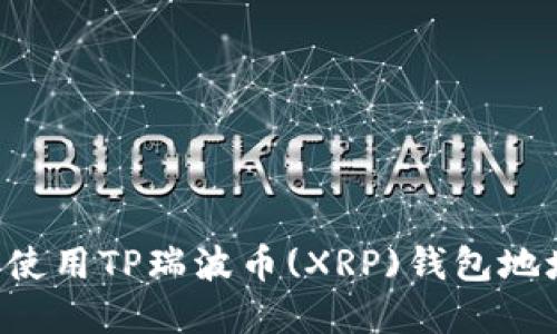 如何找到和使用TP瑞波币(XRP)钱包地址：全面指南