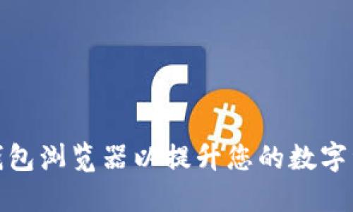 如何设置TP钱包浏览器以提升您的数字资产管理体验
