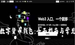 如何导入数字货币钱包：