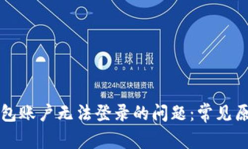 如何解决TP钱包账户无法登录的问题：常见原因与解决方案
