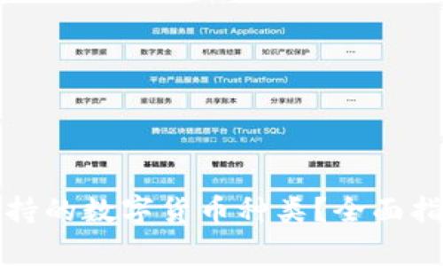 如何查询TP钱包支持的数字货币种类？全面指南及常见问题解答