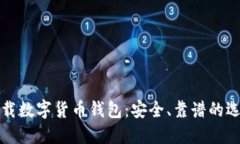 如何下载数字货币钱包：