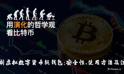 全面解析虚拟数字货币纸钱包：安全性、使用方法及注意事项