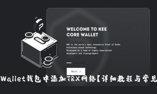 如何在tpWallet钱包中添加TRX网络？详细教程与常见问题解答