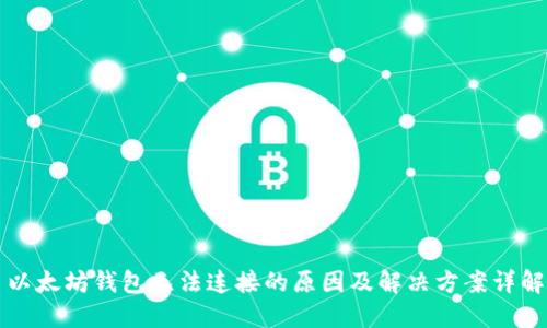 以太坊钱包无法连接的原因及解决方案详解