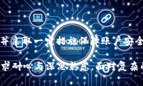   分析TP钱包中GRV减少的原因及应对策略 / 
 guanjianci TP钱包, GRV减少, 数字资产安全, 加密货币投资 /guanjianci 

---

在当今数字货币迅猛发展的时代，由于其高回报潜力，越来越多的人选择投资加密货币。TP钱包被广泛使用，成为许多用户存储和管理他们的数字资产的工具。然而，用户在使用过程中可能会遇到资产减少的问题，尤其是GRV（一个特定加密资产）减少的情况。本文将详细探讨TP钱包中GRV减少的原因，并为投资者提供一些可行的应对策略。

### GRV是什么？

在深入探讨GRV减少的原因之前，我们有必要了解什么是GRV。GRV通常代表“Graviton”，在某些特定交易或平台中，它可能代表一种被广泛用于交易支付和转账的加密资产。GRV的价值受多种因素影响，包括市场需求、流动性、代币发行方式、平台的治理结构等。

### 为什么GRV会减少？

在TP钱包或其他数字货币钱包中，GRV的减少可能由多种原因引起，以下是一些关键因素：

1. **市场波动**：数字货币市场本身具备高度的波动性。GRV的市场价格可能因市场情绪、新闻事件、技术进步或政策变化而波动，导致即使用户未进行任何操作，其资产价值依然减少。

2. **转账费用**：在某些情况下，用户在进行资产交易或转移时，需要支付一定的手续费。GRV的减少可能是由于这些手续费所导致，尽管用户可能希望转移一定数量的GRV，但在支付手续费后，实际到账的GRV数量可能会少于预期。

3. **交易活动**：用户可能在TP钱包内部进行了交易，出售或兑换了部分GRV，而这些操作可能是用户未曾注意到的，导致其钱包中的GRV数量减少。

4. **安全问题**：网络安全漏洞、钓鱼攻击或恶意软件等问题都可能导致用户的资产损失，包括GRV。用户在未采取适当的安全措施的情况下，可能会遭到黑客侵袭而 perte一些资产。

5. **流动性问题**：如果市场对GRV的交易流动性较低，用户在出售或交换GRV时，可能会以低于市场实际价的价格成交，导致资产价值减少。

6. **合约变更或项目崩盘**：有些项目可能在发展过程中做出合约变更，或者在未通知用户的情况下发生崩盘，这些情况都可能导致用户所持有的GRV贬值。

### 如何应对GRV减少？

面对GRV减少的情况，用户可以采取一些有效的策略来应对可能的损失和风险。

1. **市场分析**：用户应该时常关注数字货币市场的动态，掌握相关技术分析、市场趋势和政策发展，以便及时做出反应。通过市场数据分析工具，用户可以更好地理解何时应该买入或卖出。

2. **设置止损、止盈点**：在进行交易之前，合理设置止损和止盈点可以帮助用户在市场波动大时降低损失。例如，用户可以设定在GRV价格下降到某个水平时自动卖出，以防止进一步损失。

3. **安全措施**：增强数字资产的安全性是十分重要的，对TP钱包进行及时加密并定期更改密码。同时，用户也应主动使用双重认证增加安全性，避免钓鱼攻击和黑客入侵的风险。

4. **流动性管理**：用户应该尽可能选择流动性较高的交易市场进行交易，减少资产在转移过程中的损失。流动性高可以减少价差，从而减少用户在执行交易时遭受的损失。

5. **教育与学习**：用户应不断提升自己的加密货币知识，了解市场规则和相关风险。在面对市场波动时，知晓自己所持有的资产如何受市场变化影响，能够帮助做出更为明智和理性的决策。

6. **分散投资**：不要将所有的资本投入到单一的加密资产中，分散投资可以有效降低风险。通过持有多种数字资产，用户可以在某些资产下跌时，利用其他资产的上升来抵消损失。

### 可能相关的问题分析

#### 问题一：GRV的基本特性是什么？

GRV的基本特性
GRV或Graviton是一种加密货币，通常具备众多特性，这些特性决定了其在市场中的价格和受欢迎程度。GRV的特性包括其去中心化特征、可替代性、安全性以及使用的社区支持等。了解这些特性有助于投资者理解这类资产的价值。

除了上述特性外，GRV还可能具备一些特点，如交易处理速度、交易费用水平和可能的应用场景等。交易处理速度影响了用户进行交易的效率，而交易费用则直接影响了用户的收益率。某些应用场景可能连接到特定的生态系统或者平台，这些都决定了GRV在市场中的地位及其长期价值。

#### 问题二：如何在TP钱包中管理GRV资产？

在TP钱包中管理GRV资产的技巧
用户在TP钱包中管理GRV资产时可以遵循以下几个步骤以确保资产安全和效率：

1. **定期监测账户**：建议用户定期检查TP钱包中的GRV余额，及时发现异常情况或错误交易。用户还可以通过设置警报帮助自己及时获得市场信息。

2. **制定投资策略**：在进入市场之前，需要有一个明确的投资策略，设定清晰的目标，包括投资时长、预期收益、风险承受能力等。策略的制定可以帮助用户在市场大幅波动时保持冷静，避免情绪化决策。

3. **利用工具和分析**：用户可以借助市场分析工具和资源，全面了解GRV的价格走势、市场需求以及潜在风险。此外，参与在线论坛或社群，也能够帮助用户获取更丰富的信息，从而制定出更有效的资产管理策略。

4. **参与社区交流**：积极参与GRV和TP钱包相关的社区讨论，获取来自专业人士和其他投资者的建议和看法。这不仅能够在技术上帮助自己，也有助于交流投资心得。

5. **确保安全性**：定期更新TP钱包的安全设置，使用复杂的密码和双重认证来保护账户。此外，建议用户将一些重要的资产转移到硬件钱包中，以增加安全性。

#### 问题三：GRV的市场前景如何？

GRV的市场前景分析
要评估GRV的市场前景，需要综合考虑多个因素，包括市场需求、用户基础、技术发展、市场竞争和政策环境等。

首先，分析市场需求，用户是否真正需要GRV提供的功能或服务，它是否能够解决市场内的某个痛点。其次，GRV的用户基础和社区支撑是判断其能否长期生存的重要指标，活跃的用户群体和强大的社区支持往往可以为项目注入新的活力。

技术发展的持续更新与改进也是影响GRV前景的关键因素，包括交易处理速率、安全性、以及可扩展性等。同时，留意市场中竞争对手的策略和发展动向，理解GRV相对于竞争对手的比较优势是非常必要的。最后，政策环境对加密货币项目的影响也日益显现，若政策趋于宽松与支持，GRV作为合规资产的前景自然会更为明朗。

#### 问题四：如何在市场波动下保护GRV资产？

保护GRV资产的应对策略
在高度波动的加密货币市场中，有效地保护GRV资产是每个投资者必须面对的挑战。投资者可以通过以下几种方式来实现这一目标：

1. **多样化投资组合**：通过持有多种不同的数字资产来分散风险，可以降低单一资产大幅波动可能带来的影响。这种策略通常被称为资产配置，建议用户在设计投资组合时考虑不同风险等级的资产。

2. **设定止损策略**：对于每一笔交易，都建议设定一个合理的止损点，以防止资产在价格急剧下滑时造成大的损失。比如，可以设定当GRV价格低于某一阈值时自动止损出局。

3. **保持信息敏感**：市场快速变化时，投资者需具备敏感性，及时掌握市场动态与行业新闻。通过社交媒体、新闻发布、论坛讨论等多种渠道获取信息，保持对市场情绪的评估。

4. **审慎交易**：在进行交易时，尽量避免盲目跟风行为，保持冷静和理性。投资者应反复确认自己的交易目标与策略，避免在短期市场波动中做出极端行为。

5. **充分利用技术工具**：在一些平台上，可利用技术分析工具进行趋势预测，帮助判断市场行情。部分交易平台还提供了可视化分析，以帮助投资者更加直观地了解市场。

6. **保持冷静**：市场波动常常让投资者产生恐慌，但投资者应保持冷静。适当的心理素质对于投资决策至关重要，能够有效降低因短期情绪变化造成的投资失误。

#### 问题五：TP钱包的安全性如何？

TP钱包安全性评估
随着数字资产的价值不断增长，TP钱包用户面临的安全性问题也越来越严峻。评估TP钱包的安全性，主要需要考虑以下几个方面：

1. **技术安全机制**：TP钱包是否采用了先进的安全技术，比如加密传输、私钥管理、数据分布等，都是评估安全性的关键指标。先进的安全机制能够有效避免用户资产遭受网络攻击的风险。

2. **用户权限管理**：TP钱包对账户权限的管理策略也很重要，比如是否提供了双重认证、权限设置、密码复杂度要求等。高标准的用户权限管理能够有效增加账户安全性。

3. **更新与维护**：TP钱包是否定期进行系统更新与漏洞修复是影响安全性的另一重要因素。频繁的更新与维护体现了产品对安全隐患的重视和应对能力。

4. **用户反馈与支持**：社区对TP钱包的反馈、用户支持力度和响应速度也反映出其在安全性方面的表现。高效的客服体系能够及时响应用户的问题，处理可能的安全事件。

5. **外部审计与合规**：进行过外部安全审计的TP钱包通常在安全性上可信度较高，合规性也能直接反映出其法律风险控制的能力。合规性越强，用户的信息与资产安全性相对更高。

#### 问题六：如何正确理解GRV的风险？

理解GRV的投资风险
任何加密资产的投资都伴随着风险，正确理解这些风险可以帮助用户制定出理性的投资策略。GRV的风险主要表现在以下几个方面：

1. **市场风险**：币圈的市场波动非常迅速，GRV价格可能在短期内经历大幅起伏，市场的波动性导致的价格变化是投资者必须面对的现实。

2. **技术风险**：GRV的底层技术如果出现问题，如代码漏洞、网络攻击等，可能导致用户面临资产损失的风险。这种风险需要投资者在选择投资之前，进行充分的调研与评估。

3. **流动性风险**：缺乏流动性的情况下，用户可能无法以合理的价格迅速出手GRV资产，进一步导致潜在的损失。投资者在决定持有一项资产之前，需确认该资产在市场中的流通情况。

4. **运营风险**：与GRV项目相关的团队是否有足够的能力与经验去推进项目发展，也是投资者需考虑的重要因素。如果团队缺乏执行力，GRV的长期发展可能会受到影响。

5. **政策风险**：国内外对于数字货币的监管政策也在日益变化。一些国家可能会限制或禁止某些加密货币的交易，这将直接影响到GRV的市场表现。在这样的背景下，了解政策变化的方向与对市场的影响具有重要意义。

### 结语

在TP钱包中，GRV的减少可能由多种因素造成，包括市场波动、手续费、转账活动、安全问题等。为有效应对这种情况，用户需要熟知市场动态，合理配置资产，并采取一定措施保障账户安全。加密货币市场充满机遇与挑战，只有深入理解其中的风险与潜在价值，才能在激烈竞争中获得理想的收益。

通过上述分析，希望能够帮助读者更好地理解TP钱包中GRV减少的问题，以便在投资决策时能够更具参考意义。无论您是新手还是老手，加密货币投资都要求耐心与深思熟虑，面对复杂的市场决策时，理性与敏锐将是您成功的关键。