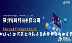 TPWallet：如何修改钱包名称