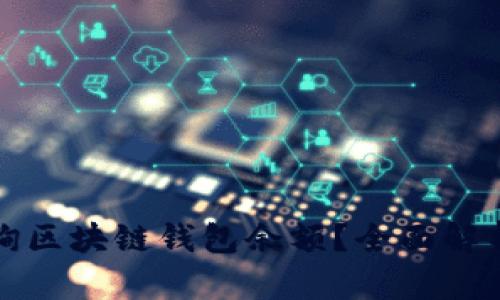 如何快速查询区块链钱包余额？全面解析及实用指南