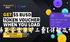TPWallet卖币是否需要矿工费