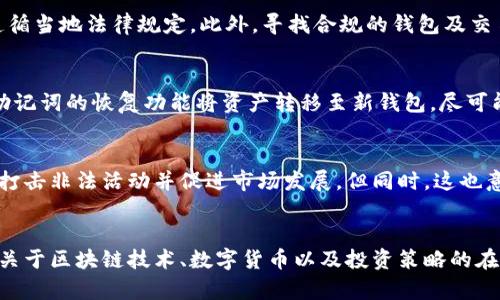   如何解决比特币钱包被屏蔽的问题与应对策略 /   
 guanjianci 比特币钱包, 钱包被屏蔽, 破解限制, 数字货币 /guanjianci 

比特币作为一种广受欢迎的数字货币，近年来在全球范围内的普及率逐渐上升。然而，随着其使用频率的增加，也出现了钱包被屏蔽的情况。用户在使用比特币钱包时，若遭遇屏蔽，不仅会影响日常交易，还可能对投资计划造成严重影响。在此，我们将探讨比特币钱包被屏蔽的原因、解决办法以及预防措施，为用户提供全面的指导。

为什么比特币钱包会被屏蔽？
比特币钱包被屏蔽的原因多种多样，常见的包括法律法规的限制、地理位置的封锁、互联网服务提供商的屏蔽、以及钱包服务商的决策等。
首先，许多国家对加密货币有严格的法律法规。在一些国家，政府认为比特币及其他数字货币可能用于洗钱、逃税等非法活动，因此对其进行封锁。这种法律环境使得用户在这些国家无法正常访问比特币钱包。
其次，某些地区的网络环境会对比特币钱包进行地理屏蔽。通常是由于政府或网络服务提供商基于各种原因限制访问特定的网站和服务，这种情况下用户可能无法连接到他们的比特币钱包。
另外，钱包提供商自身的政策也可能导致访问被屏蔽。一些钱包可能因为某种原因暂停服务，或者限制某些地区的用户访问其服务。这可能是出于合规考虑，也可能是由于技术问题。
因此，了解比特币钱包被屏蔽的原因，有助于用户采取相应措施来解决这一问题。

被屏蔽钱包的常见解决方法
当用户发现自己的比特币钱包被屏蔽时，可以尝试以下几种解决办法：
1. 使用VPN：VPN（虚拟专用网络）是一种常见的绕过网络封锁的工具。用户可以通过VPN将自己的网络流量加密并切换到其他地区的服务器，从而有效地访问比特币钱包。选择一个信誉良好的VPN服务，能够更好地保护用户的隐私和安全。
2. 更换网络：如果用户使用的是某个特定的网络，而该网络可能屏蔽了比特币钱包，尝试更换网络（例如从Wi-Fi切换到移动数据）可能会解决问题。这样的切换可以帮助用户访问被屏蔽的内容。
3. 使用替代钱包：如果某个特定比特币钱包一直无法访问，用户可以尝试使用其他的钱包服务。市场上有许多钱包可供选择，用户可以根据需要来找到一个适合自己的钱包，并及时备份原有钱包的数据。
4. 联系钱包提供商：如果用户认为钱包被意外屏蔽，或者是由于钱包本身出现的问题，可以直接联系钱包提供商客服，了解具体原因和解决方案。许多服务商会及时更新用户关于服务状态的信息。
以上方法能够帮助用户在面临比特币钱包被屏蔽的情况下快速恢复访问，保障他们的资产安全和持有权益。

如何选择安全可靠的比特币钱包？
选择一个安全可靠的比特币钱包至关重要，用户应该考虑以下几点来做出明智的选择：
1. 安全性：最重要的考虑因素之一是钱包的安全性。选择一个有良好声誉的钱包，其提供了双重身份验证（2FA）、冷存储和多重签名等安全功能。用户拒绝那些安全性低且经常遭受攻击的钱包。
2. 用户友好性：一个用户友好的钱包界面可以让用户更轻松地完成交易和管理他们的资产。尽量选择那些界面简洁、操作方便的钱包，特别是对于新手用户而言。
3. 备份和恢复功能：优秀的钱包会提供备份功能，确保用户在遗失设备或遭遇其他问题时，仍能恢复访问其资金。确保钱包提供了一些种子短语或密钥，让用户能够快速恢复账户。
4. 支持的币种：选择一个支持多种加密货币的钱包，可以使用户更方便地管理他们的资产，避免在多个钱包之间频繁切换。
5. 社区和技术支持：高质量的钱包服务通常会有活跃的社区和良好的技术支持，如果用户在使用中遇到问题，可以方便地获得帮助和建议。
综上所述，安全可靠的比特币钱包能够有效地降低用户面临钱包被屏蔽的风险，并保障他们的财产安全。

比特币钱包被屏蔽后的资产安全如何保障？
当比特币钱包被屏蔽之后，用户的资产安全问题愈发显得重要。为了保障资产安全，用户可以采取以下的措施：
1. 定期备份钱包：定期对钱包进行备份，并将备份文件保存在多个安全位置。这不仅能在钱包被屏蔽后恢复资产，还能避免由于设备损坏导致的资产丢失。
2. 监控资产状态：用户可以通过区块链浏览器查看其比特币的交易状态。即便钱包被屏蔽，资产仍在区块链上可被追踪，通过监控地址，可以确保资产安全。
3. 使用硬件钱包：硬件钱包是一种被认为最安全的存储方式，用户可以将比特币存储到硬件设备中，而不是通过在线钱包。这样，即使在线钱包被屏蔽，资产依然处于安全状态。
4. 及时转移资产：如果用户已经意识到钱包被屏蔽而又无法恢复访问，为了保护资产安全，可以考虑将比特币转移到其他可用的钱包。尽早采取行动有助于降低风险。
5. 保持更新：用户应保持对数字货币市场和政策的关注，了解可能影响其资产安全的变化，尤其是法律和技术方面的动态。
通过这些措施，用户能够在面临钱包被屏蔽的情况下，最大程度地保障自身资产的安全。

比特币钱包被屏蔽如何预防？
为了避免比特币钱包被屏蔽，用户可以采取一些预防措施：
1. 研究法律法规：用户应当了解所在国家或地区对比特币及其他数字货币的法律法规。如若法律风险较高，需谨慎使用比特币钱包及相关服务。
2. 选择合规服务：尽量选择那些遵循当地法律法规的钱包服务商，避免因使用不合规的钱包遭遇封锁。
3. 使用去中心化钱包：去中心化钱包相较于中心化钱包而言，通常更不容易被屏蔽。由于去中心化钱包不会将用户的资产存储在特定服务器上，因此屏蔽的可能性较低。
4. 定期更新软件：定期更新钱包软件和设备操作系统，以确保获得最新的安全补丁和技术功能，降低漏洞风险。
5. 教育自身知识：用户应当增强自身对数字货币的理解，学习如何安全地管理资产和避免风险。持续学习可以帮助用户更好地适应变化的市场环境。
通过积极的预防措施，用户可以在很大程度上避免比特币钱包被屏蔽带来的困扰。

比特币未来的发展趋势和挑战
比特币作为一种重要的数字货币，面临着许多机遇和挑战。未来的发展趋势可以归纳为以下几点：
1. 法规的进一步明确：随着比特币的普及，越来越多的国家会对其进行规范。法律的明确将有利于促进其市场的发展，增强人们对比特币的信仰。
2. 企业和投资者接受度提高：越来越多的企业和机构投资者开始接受比特币和数字货币，这将增强流动性，同时也促进其价值的稳定。
3. 技术的进步：随着技术的不断进步，区块链的扩展性、安全性和效率将得到提高，从而解决当前比特币交易中存在的一些问题。
4. 竞争加剧：随着更多数字货币涌现，比特币将面临激烈的市场竞争，需要不断创新以维持其市场地位。
然而，数字货币的未来依然充满不确定性，法规、技术变化，以及市场需求等各种因素都可能影响比特币的发展。

综上所述，比特币钱包被屏蔽是一个复杂的问题，但通过了解其原因、采取适当的解决方法和预防措施，用户能够更好地应对挑战，保障资产安全。数字货币市场正在迅速发展，用户需要保持敏感，及时调整策略，从而适应不断变化的环境。

常见相关问题
1. **比特币钱包被屏蔽后资产会丢失吗？**  
 对于比特币钱包被屏蔽后，用户最关心的无疑是其资产安全。实际上，只要用户在屏蔽之前进行过备份，并保存有助于恢复的私钥或助记词，资产不会因此丢失。比特币交易是基于区块链的，即使钱包服务不可用，区块链上仍然会保存用户的资产信息。通过恢复助记词或私钥，用户可以在其他钱包中重新获得对其资产的访问。

2. **如何选择VPN以绕过比特币钱包的封锁？**  
 在选择VPN时，用户应关注几个关键要素，包括：VPN的安全性、速度、可用服务器位置和是否记录用户活动。用户应该选择那些信誉良好且经过独立审查的VPN服务，确保其提供的加密强度足够高，从而有效保护用户的隐私。此外，选择服务器位置时，应优先考虑能够访问被屏蔽比特币钱包的国家或地区的服务器。

3. **比特币钱包能否在国内合法使用？**  
 比特币在中国的法律地位相对复杂。目前，尽管人们可以合法持有比特币，但相关交易平台、交易所的操作受到限制。用户需关注相关政策的变化，并遵循当地法律规定。此外，寻找合规的钱包及交易服务，可以有效降低法律风险。

4. **钱包被屏蔽后如何实现快速转移资产？**  
 当用户发现钱包被封锁时，第一时间应寻找替代钱包，并在新钱包中创建账户。利用区块链浏览器确认原有钱包地址的资产情况后，可以根据私钥或助记词的恢复功能将资产转移至新钱包。尽可能选择那些操作简单且无障碍的新钱包，以提高转移资产的效率。同样，在转移过程中应确保使用安全的网络环境，避免因网络问题导致资产丢失。

5. **数字货币未来是否会受到法律法规的更多规范？**  
 随着数字货币市场的不断演变，法律法规将会变得更加完善。从长远来看，越来越多的国家将会就数字货币颁布相关法律，目的在于保障消费者权益、打击非法活动并促进市场发展。但同时，这也意味着合规成本的增加，可能会使一些小型平台难以生存。因此，整体来看，法律法规的完善将在保护市场健康发展的同时，对行业的变化带来深远影响。

6. **如何快速了解和适应数字货币市场的变化？**  
 对于想要了解数字货币市场的用户，建议多关注专业的加密货币新闻网站和行业报告，积极参与相关的在线社区与论坛，并跟随市场动态。此外，参加关于区块链技术、数字货币以及投资策略的在线课程和工作坊，加强自己的知识储备。这些都将有助于用户快速适应不断变化的市场环境，做出明智的投资决策。