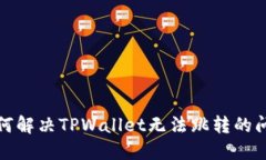 如何解决TPWallet无法跳转的