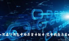 如何在TP钱包中购买货币链