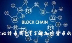 为什么选择比特币钱包？