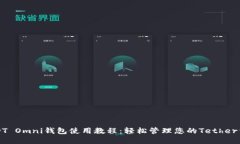 USDT Omni钱包使用教程：轻