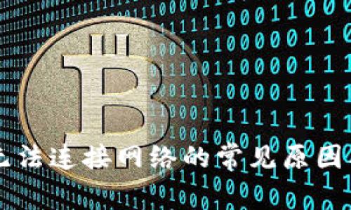 tpWallet无法连接网络的常见原因及解决方法