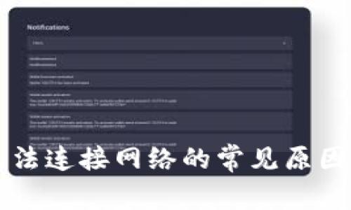 tpWallet无法连接网络的常见原因及解决方法