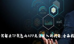 如何解决TP钱包内APP无法进