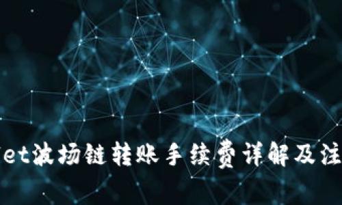 TPWallet波场链转账手续费详解及注意事项