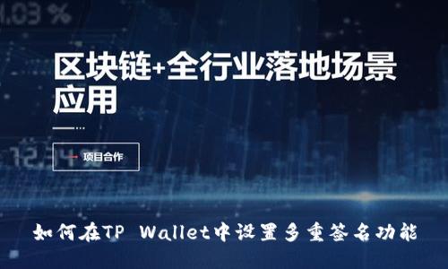 如何在TP Wallet中设置多重签名功能