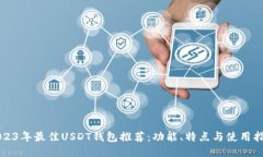 2023年最佳USDT钱包推荐：功