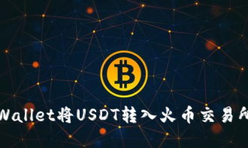 如何通过tpWallet将USDT转入火币交易所的详细指南