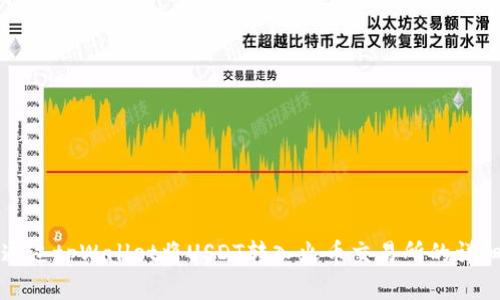 如何通过tpWallet将USDT转入火币交易所的详细指南