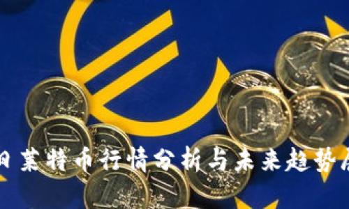 今日莱特币行情分析与未来趋势展望
