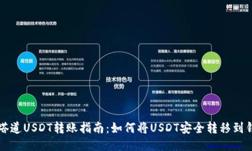 普塔道USDT转账指南：如何将USDT安全转移到钱包