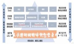 安全且快速的比特币钱包