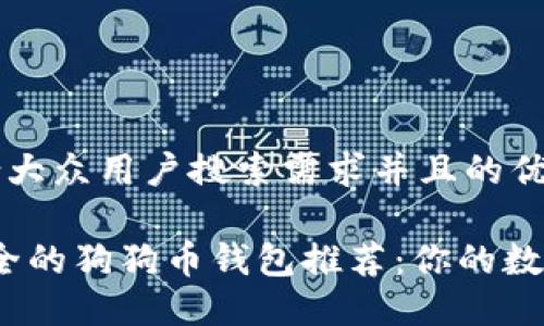 思考一个符合大众用户搜索需求并且的优质

2023年最安全的狗狗币钱包推荐：你的数字资产守护者