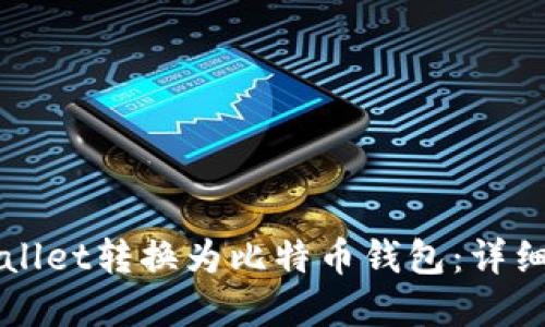 如何将tpWallet转换为比特币钱包：详细步骤与指导