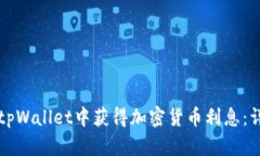 如何在tpWallet中获得加密货