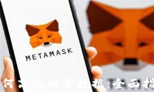 
比特币核心钱包如何高效同步数据：全面指南与常见问题解答