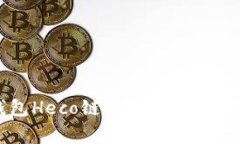 全面解析：火币钱包Heco链