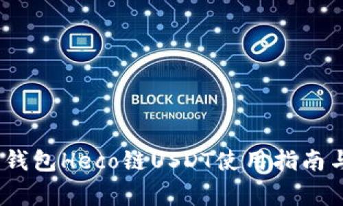 全面解析：火币钱包Heco链USDT使用指南与常见问题解答