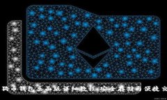 狗狗币钱包桌面版详细教