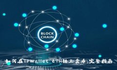 如何在TPWallet ETH链上卖币
