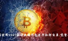 如何使用USDT和以太坊钱包