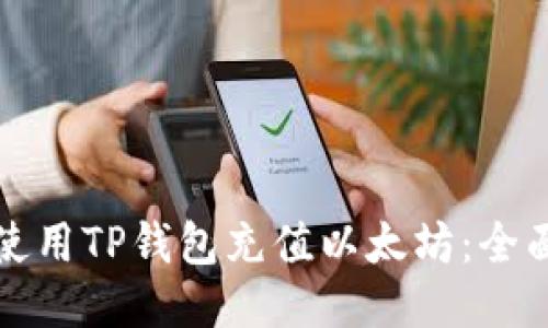 如何使用TP钱包充值以太坊：全面指南