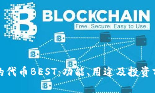 探索TP钱包的代币BEST：功能、用途及投资前景深入分析