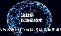 探索TP钱包的代币BEST：功