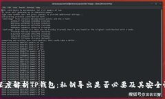 深度解析TP钱包：私钥导出