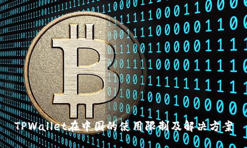 TPWallet在中国的使用限制及解决方案