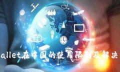 TPWallet在中国的使用限制及