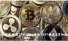 如何便捷地将TPWallet中的