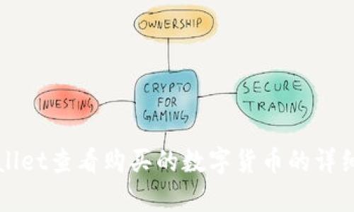 如何在tpWallet查看购买的数字货币的详细步骤与技巧