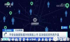 深入解析数字货币HBC：未