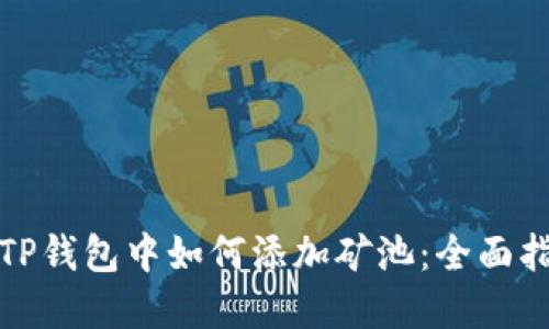 在TP钱包中如何添加矿池：全面指南