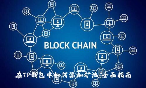 在TP钱包中如何添加矿池：全面指南